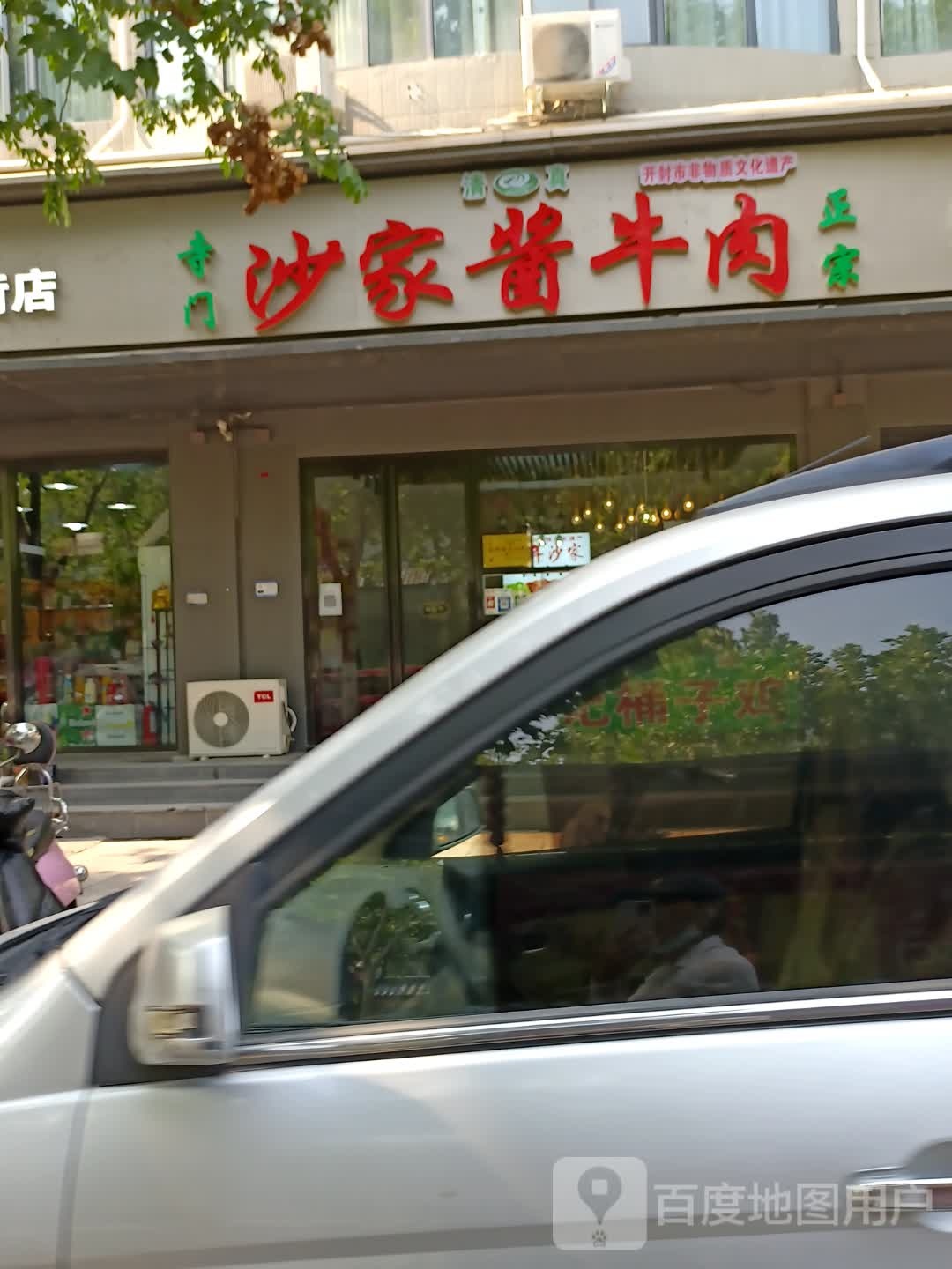 沙家酱卤肉(西大街店)