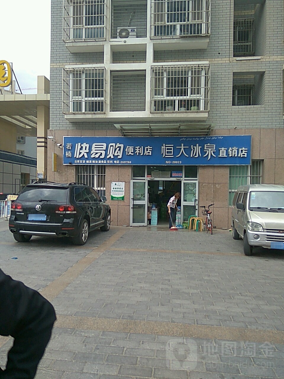 若楠快易购便利店