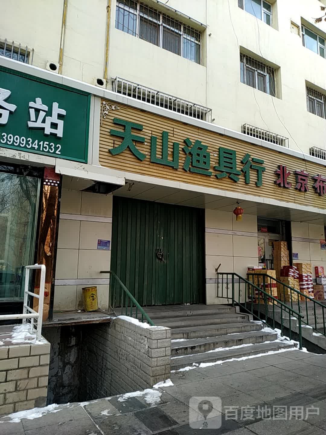 天山渔具行