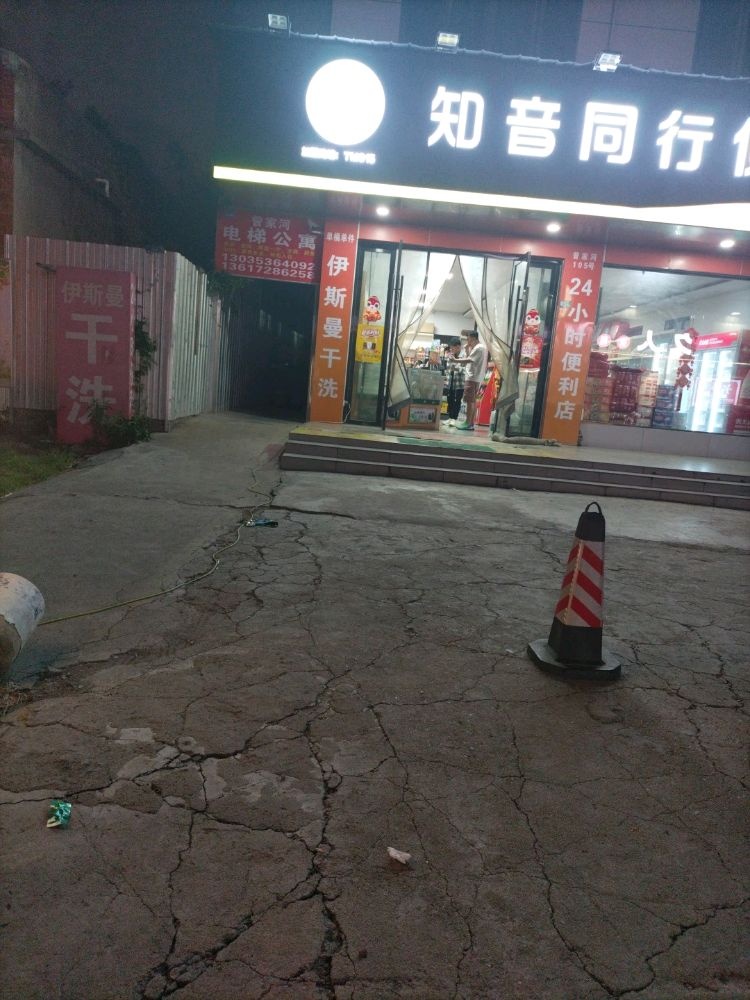 知音便利(星星大街店)