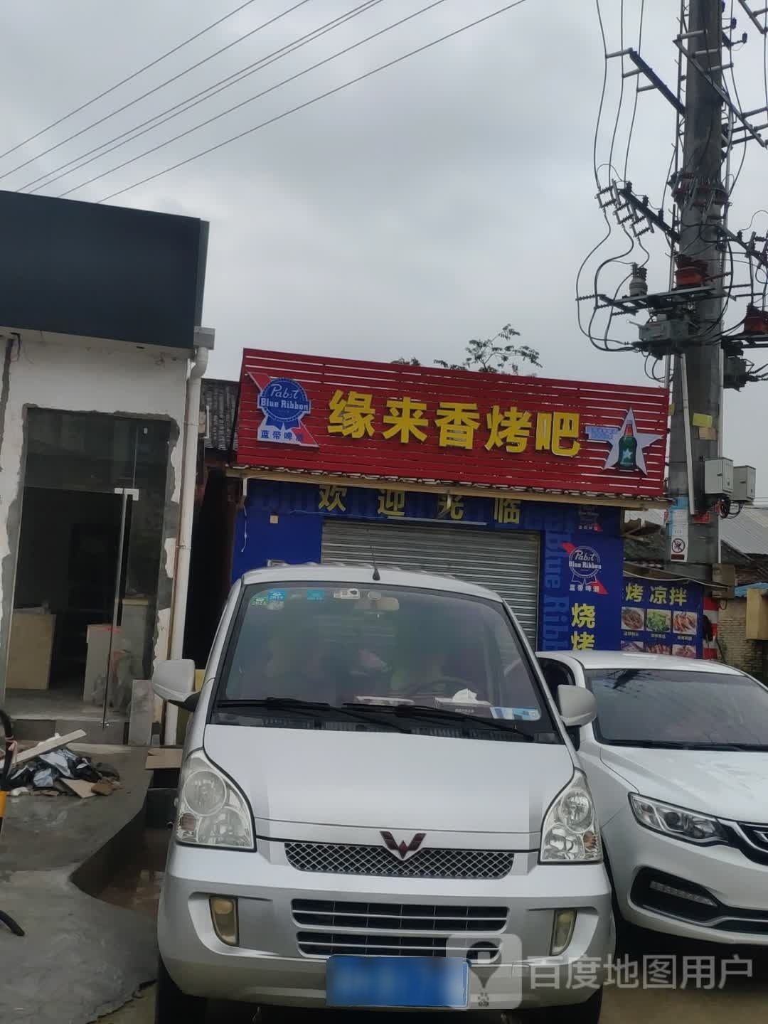 缘来箱烤吧(黄岗店)