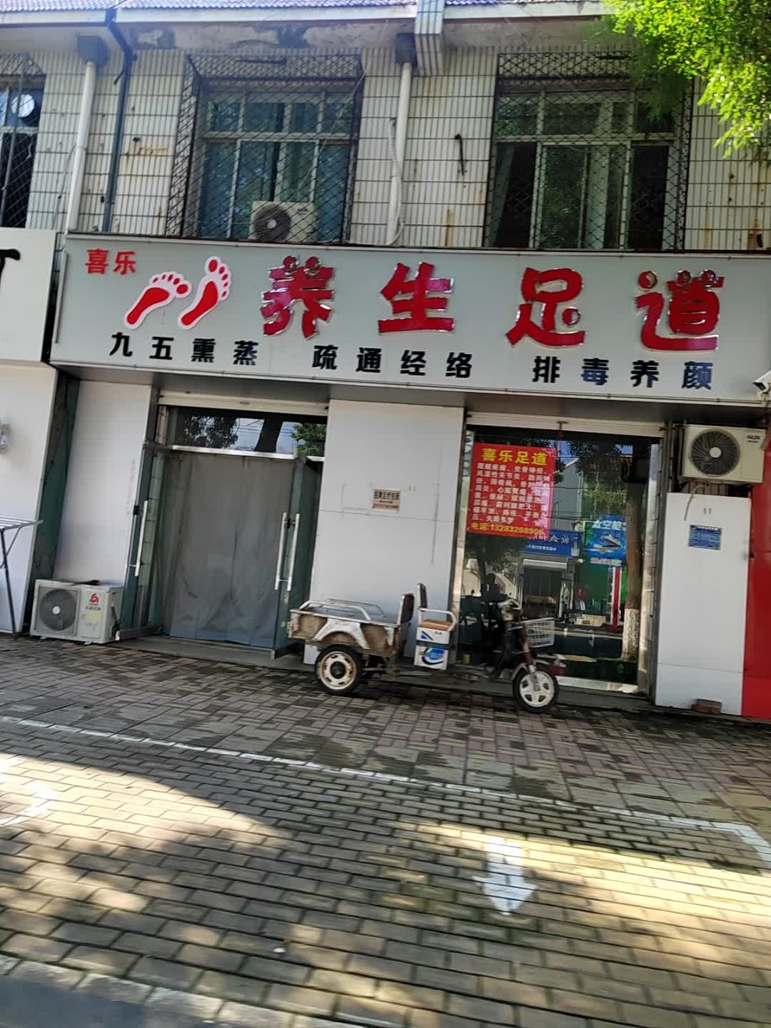 喜乐养生足道