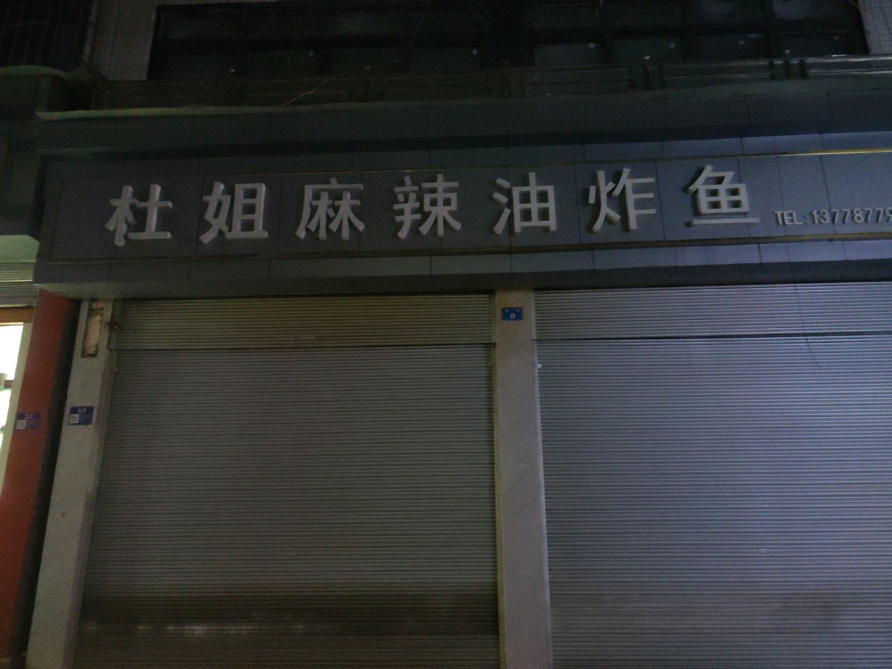 杜姐麻辣油炸鱼