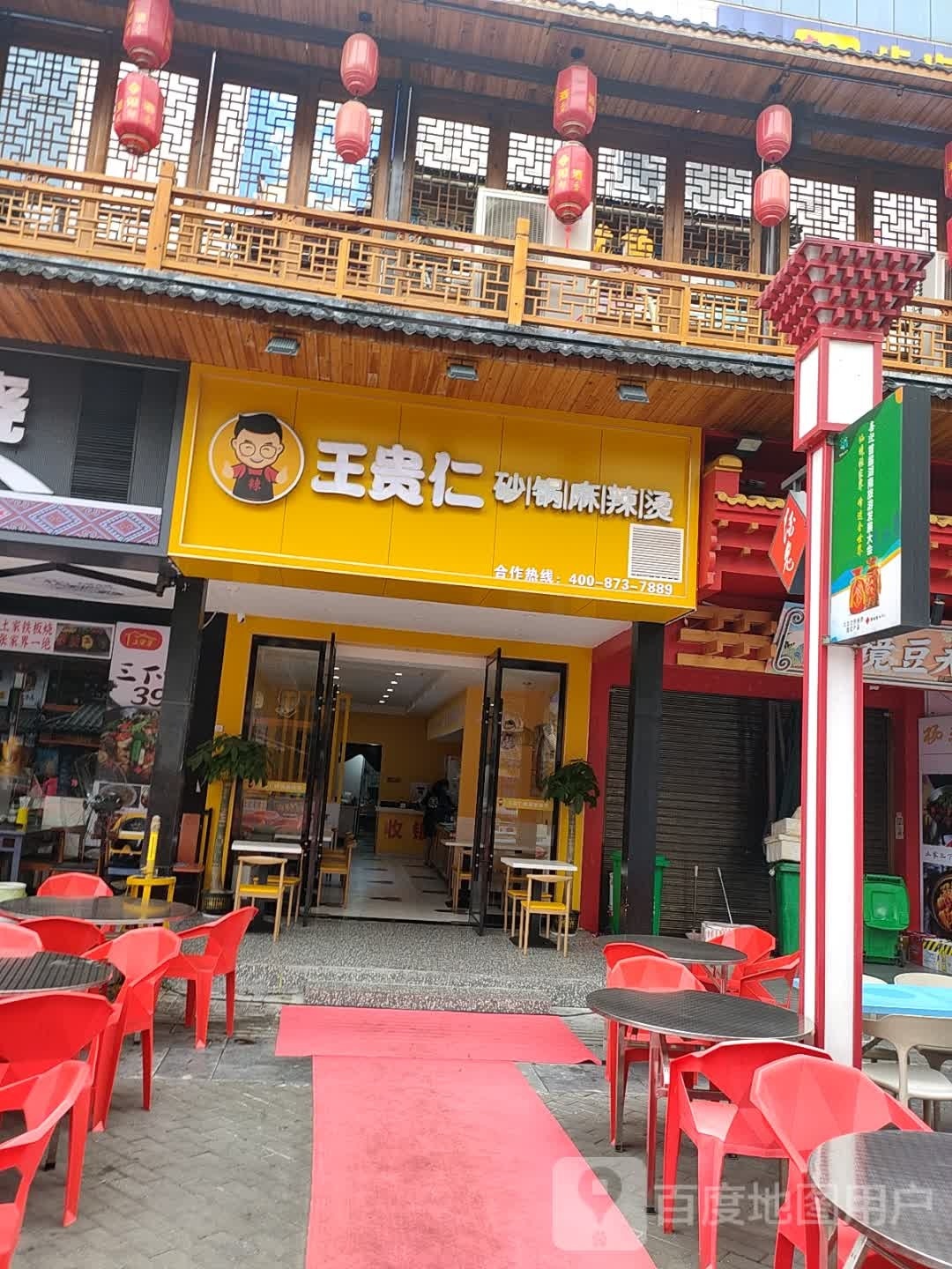 王贵仁砂锅麻辣烫(南门口美食街店)