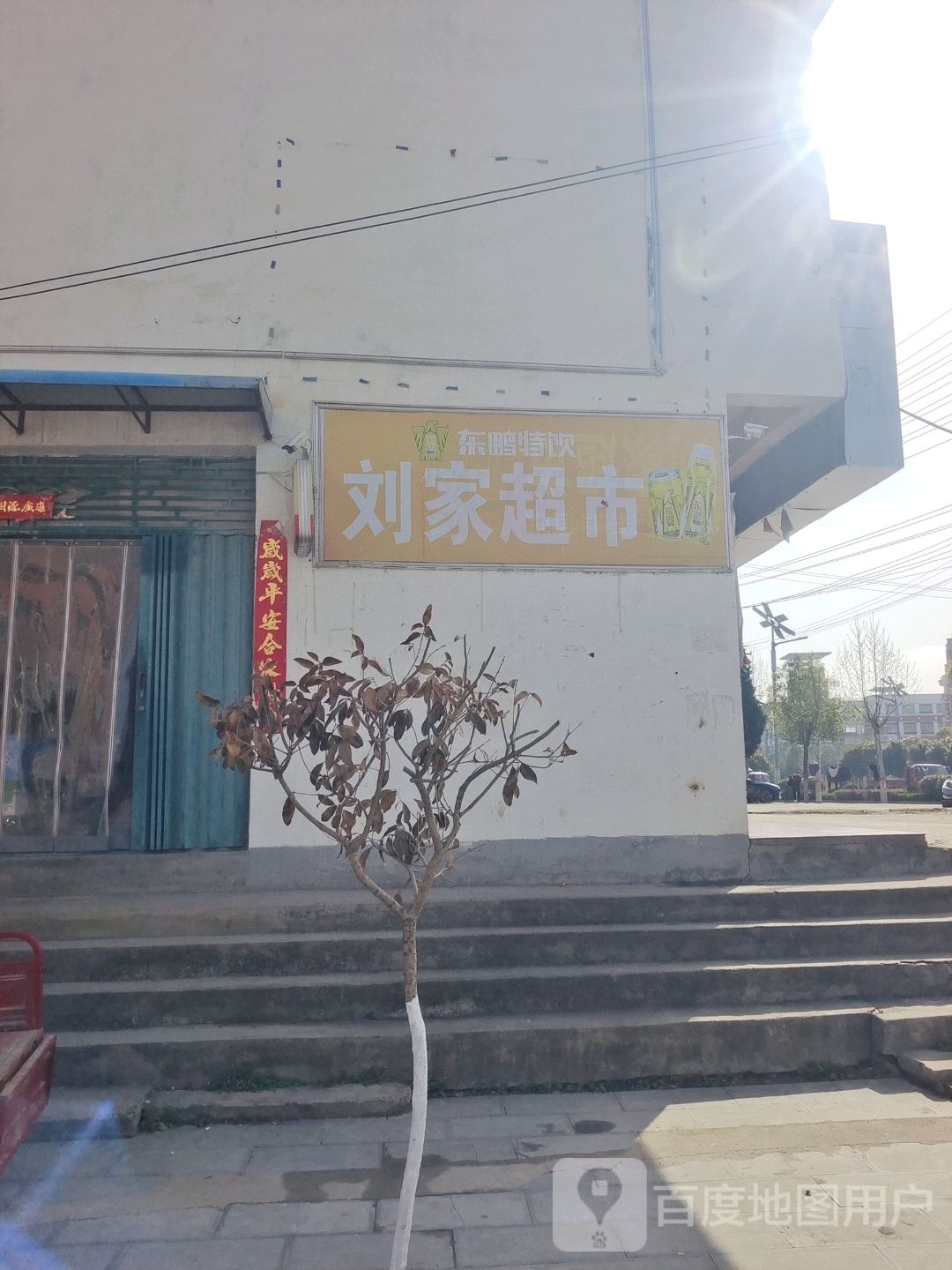 息县刘家超市(天丰路店)