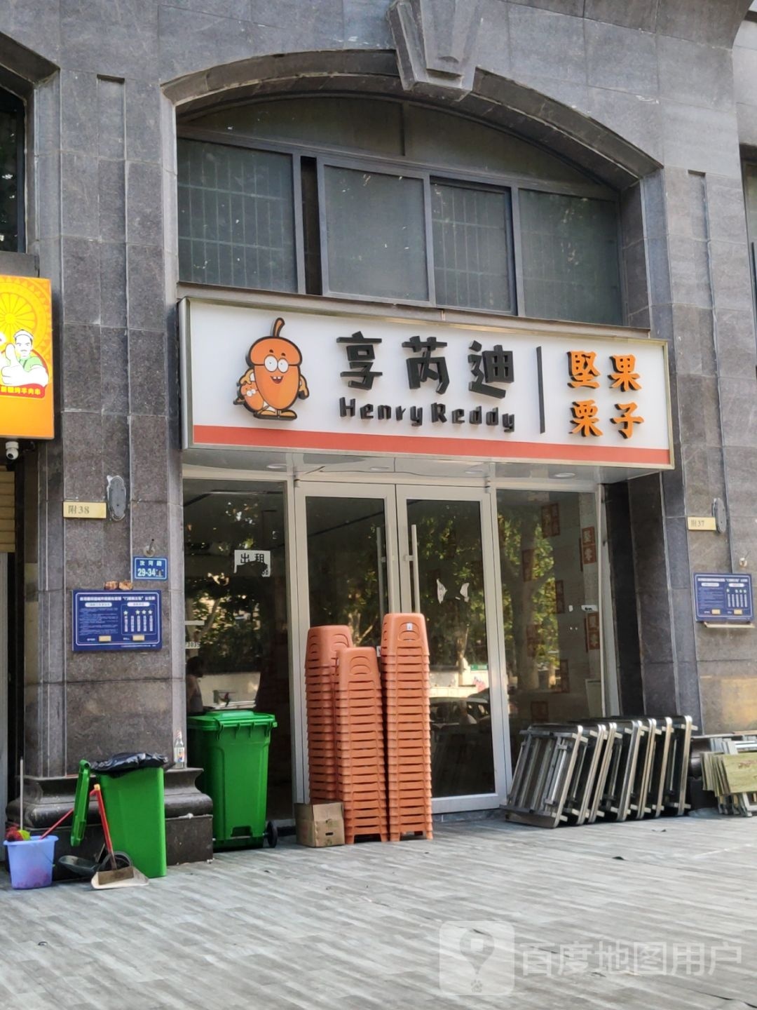 享芮迪坚果栗子(勤劳街店)