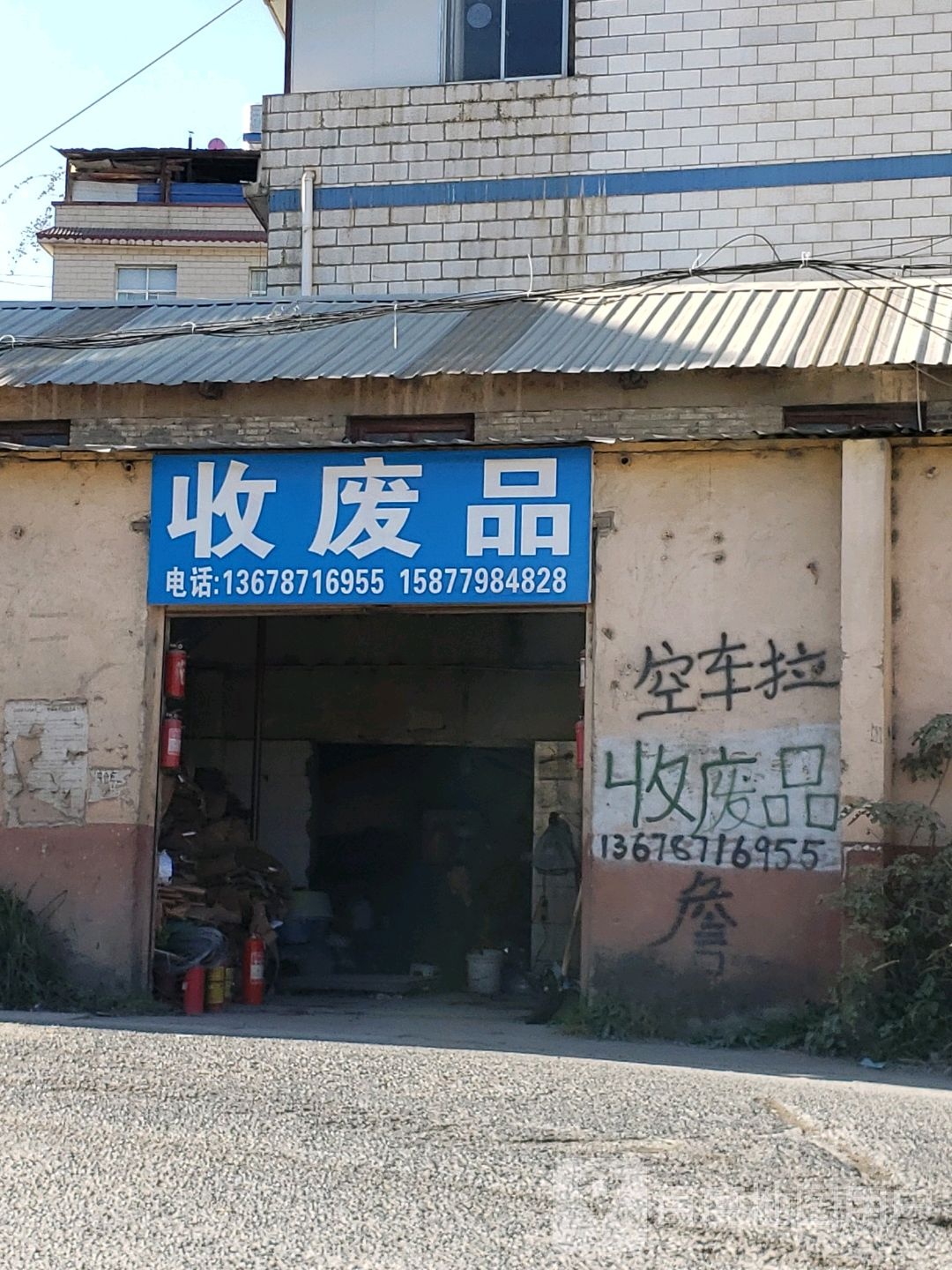 收废品