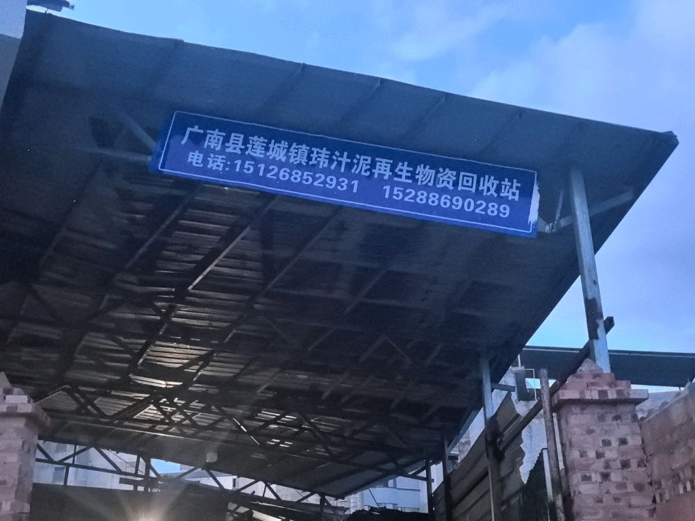 广南县莲城镇玮汁泥再生物资回收站