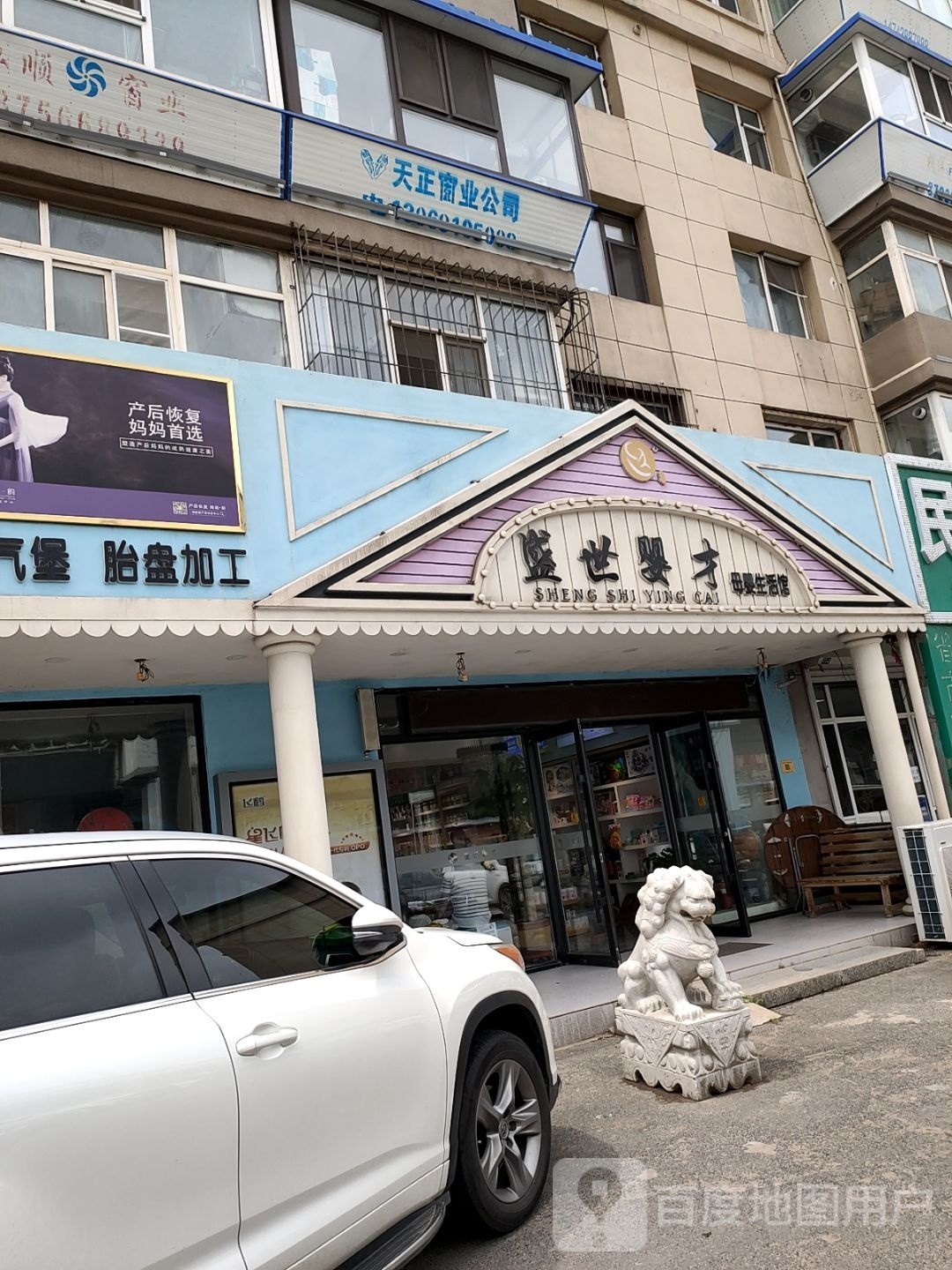 盛世婴才母婴生活馆