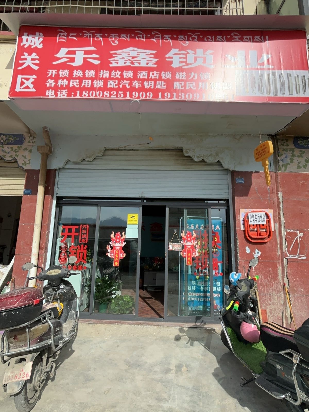 乐鑫锁业·水电维修(城关花园C区店)