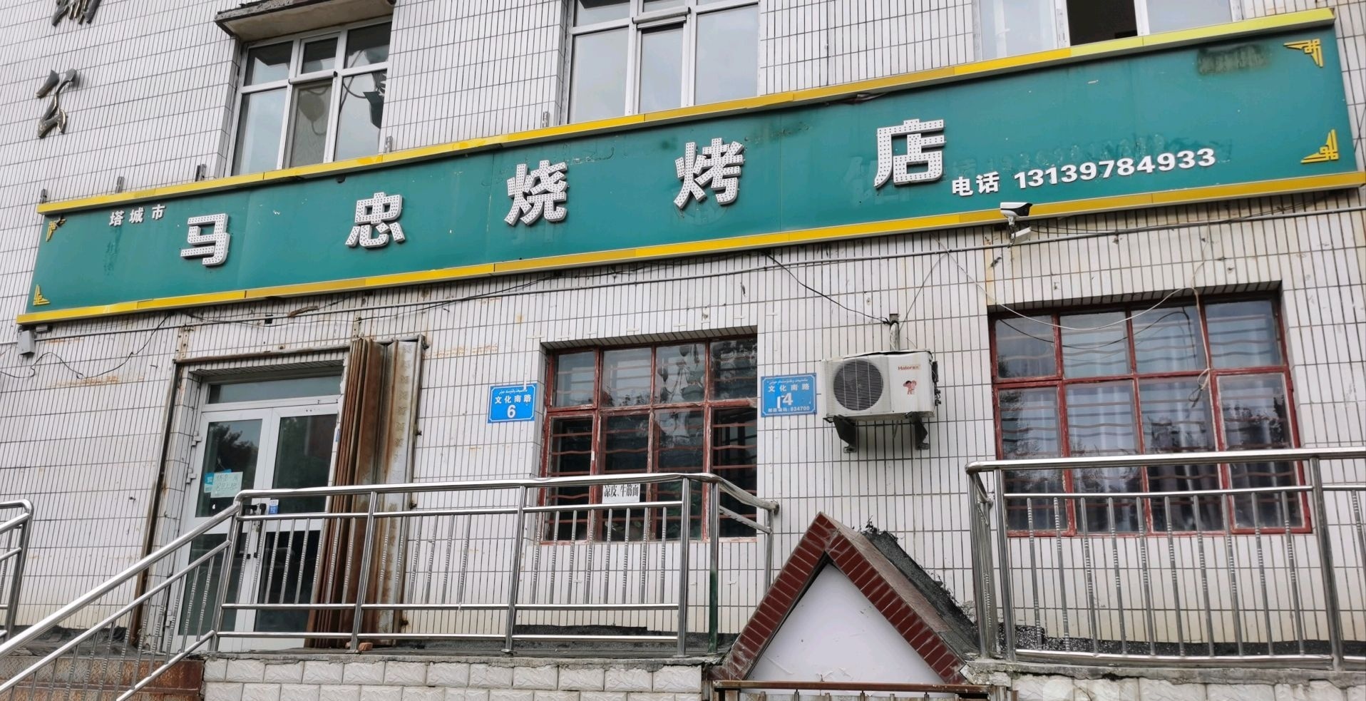 马中烧烤店