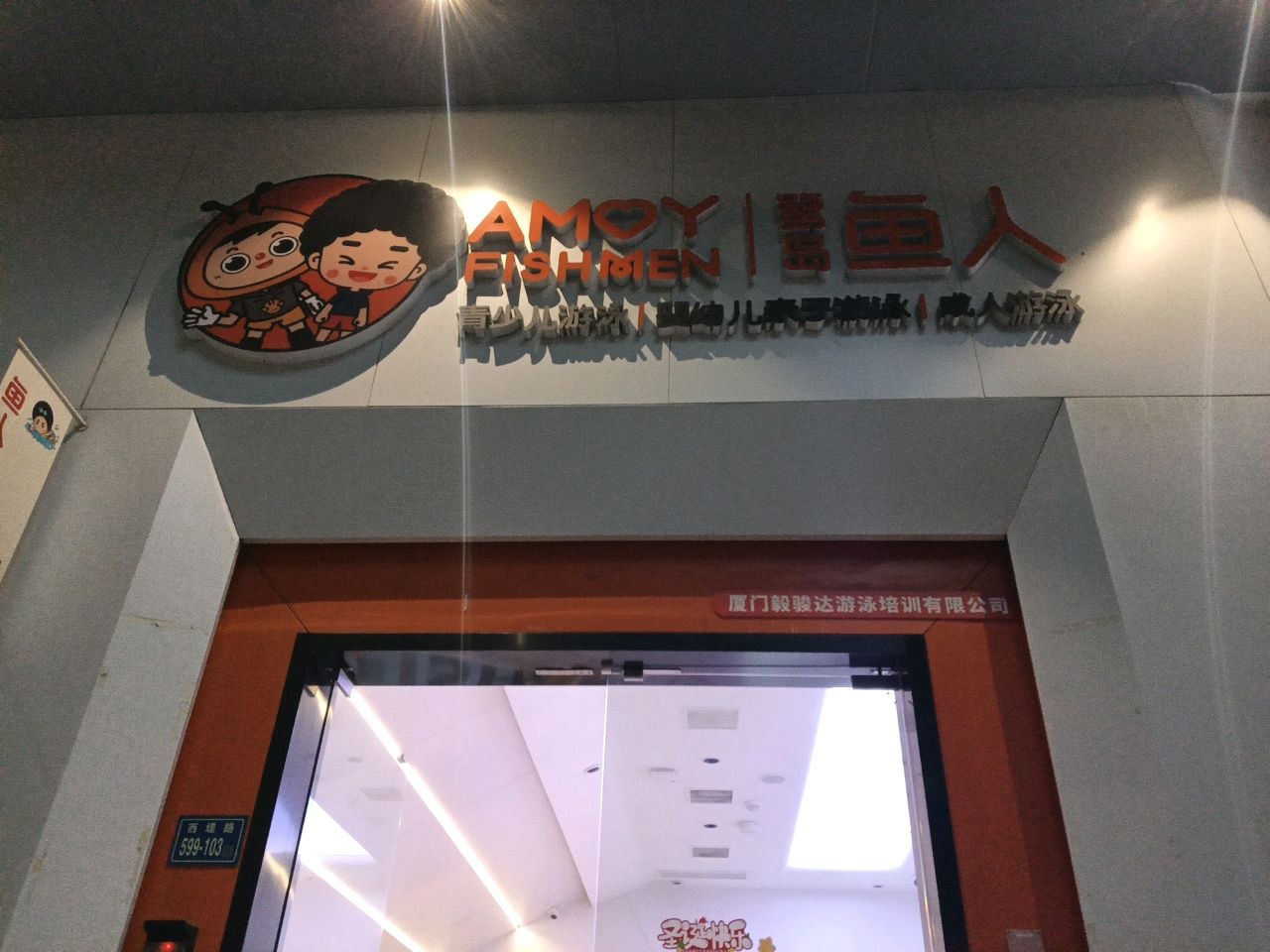 鹭岛鱼人游泳健身俱乐部(第一码头店)