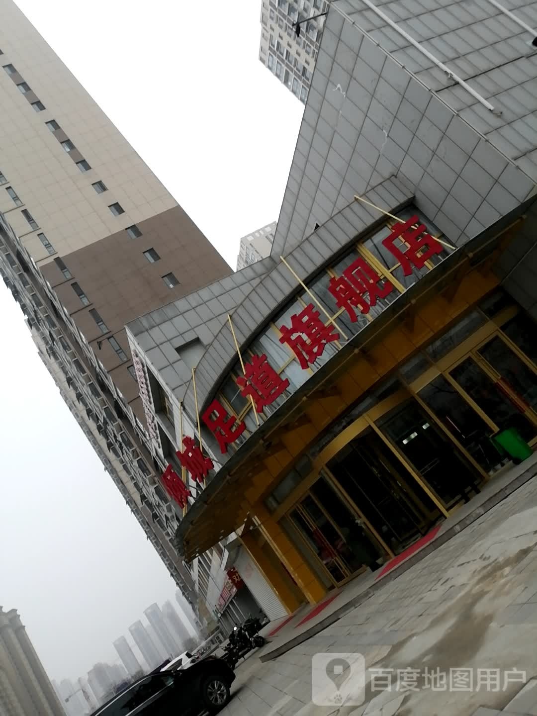 倾城足道岐舰店