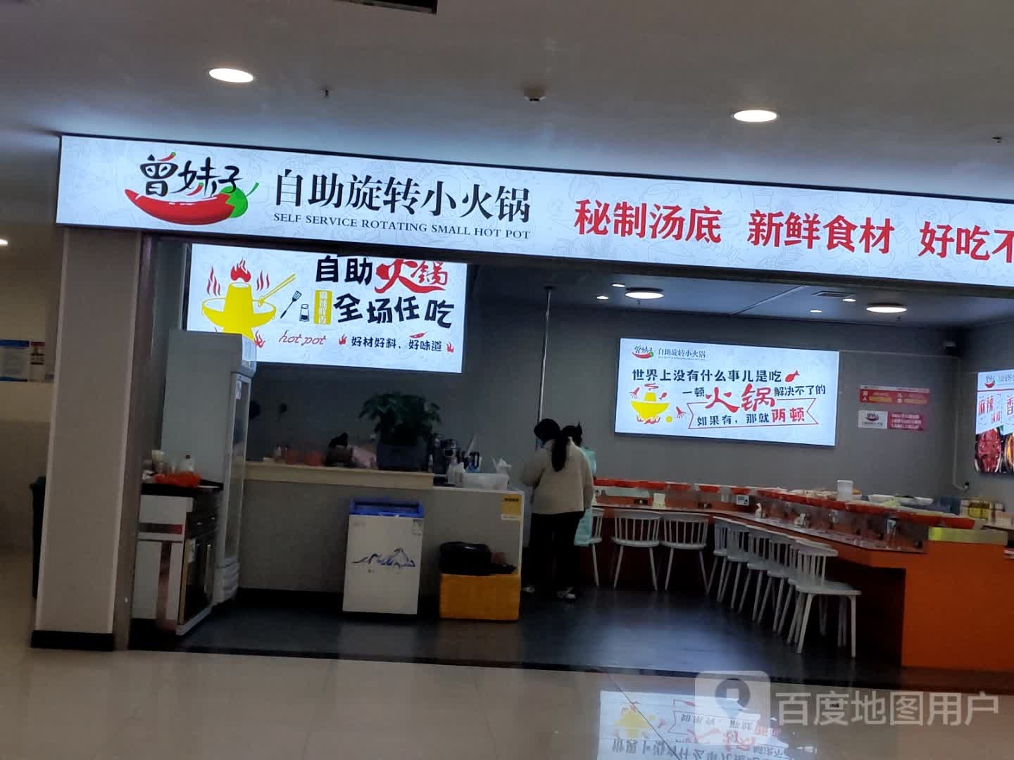 曾妹子自助旋转火锅(万豪负二楼金泉美食街店)