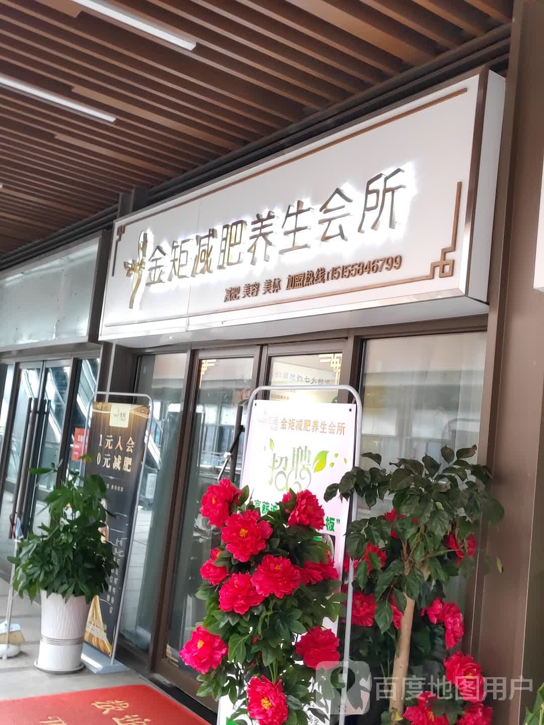 金矩减肥养生会suo(阜阳颍州吾悦广场淮河路店)