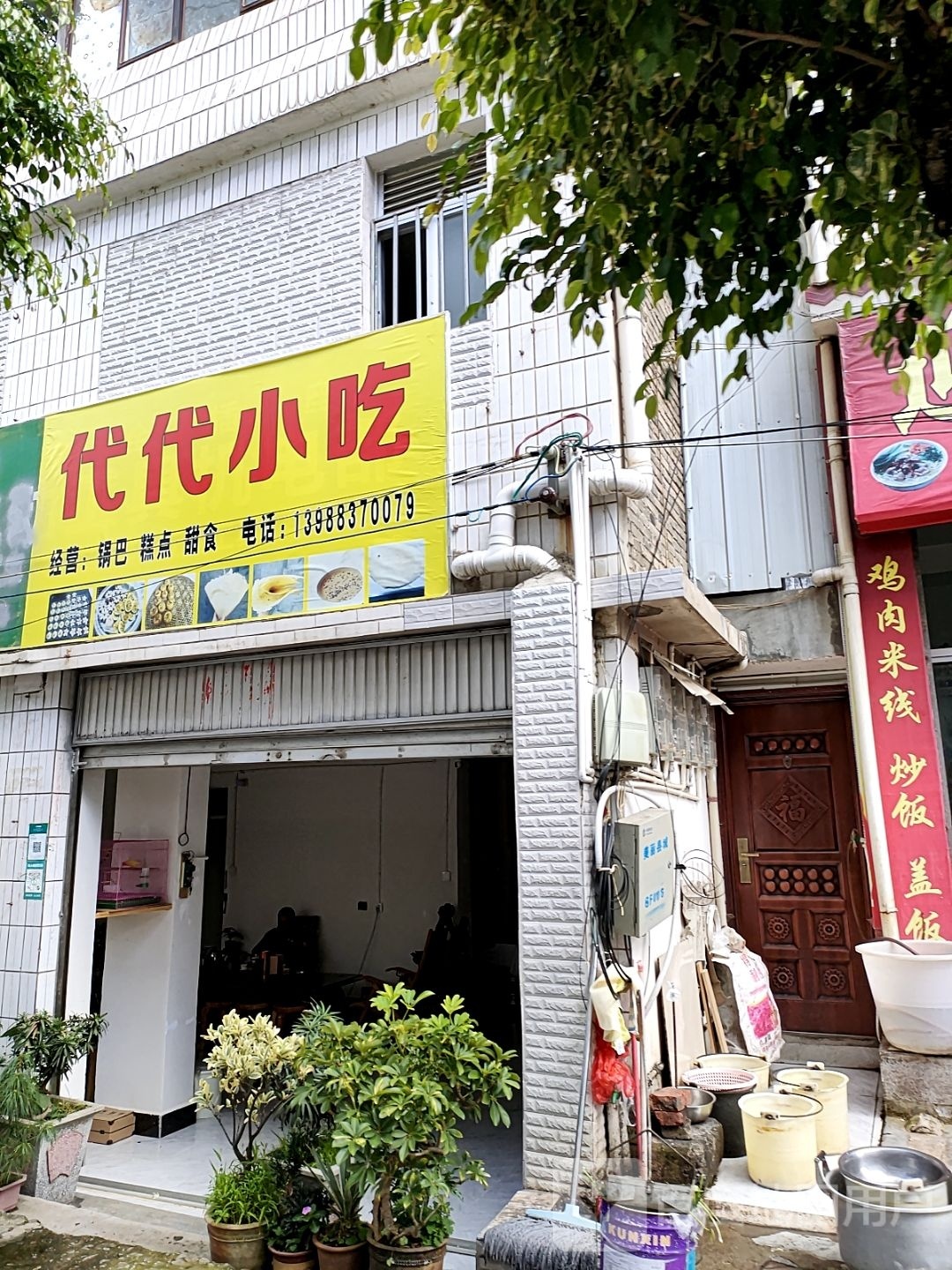 代代小吃