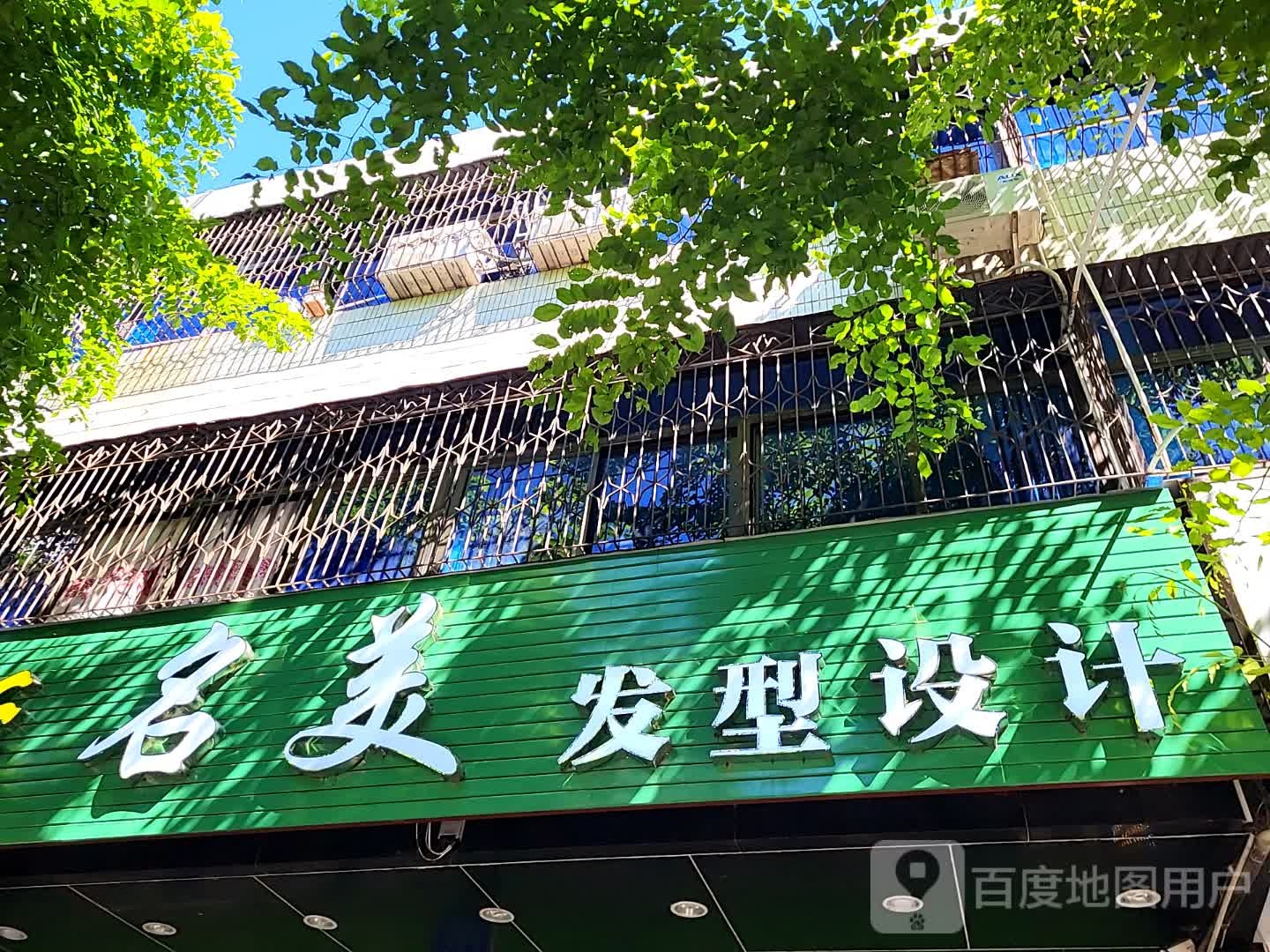 名美发型设计(文明中路文化商业广场店)