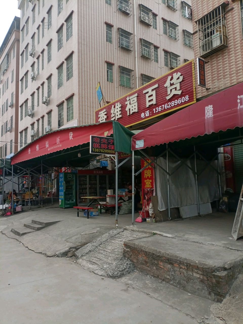 香维福百货