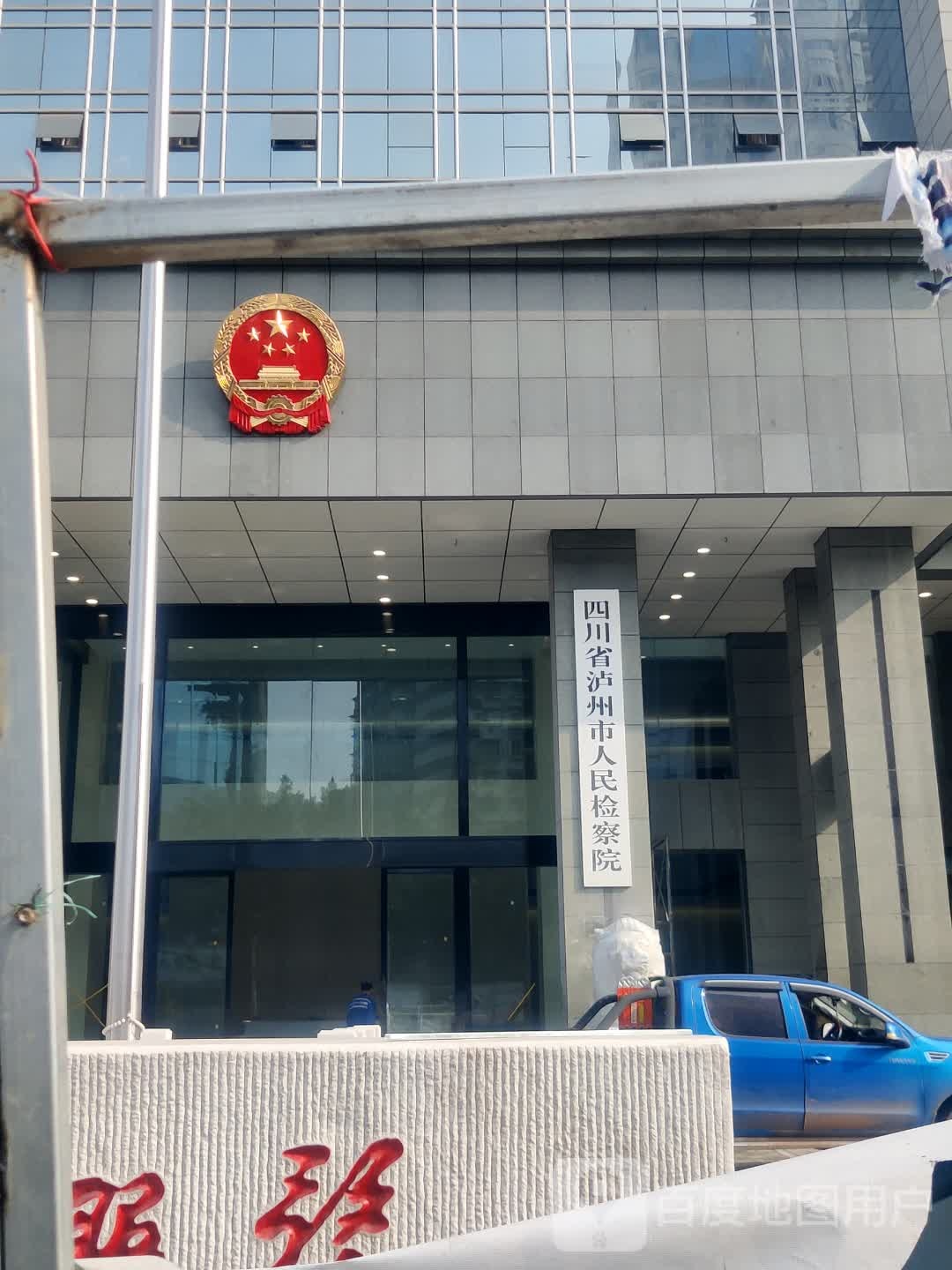 四川省泸州市人民检察院检察服务中心