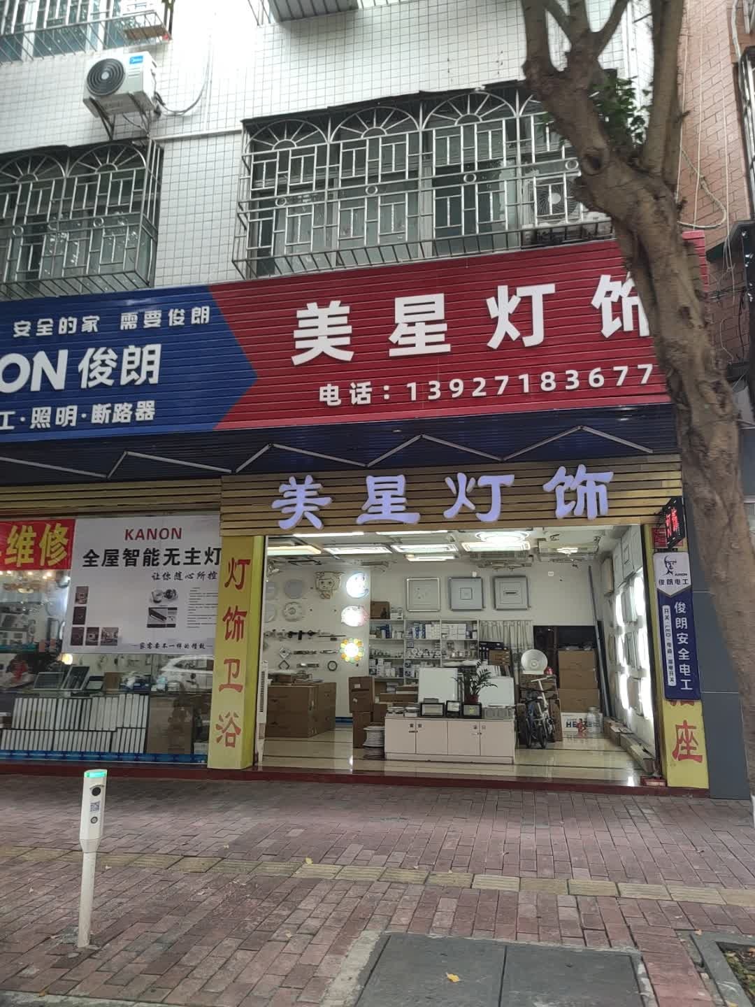 美星灯饰