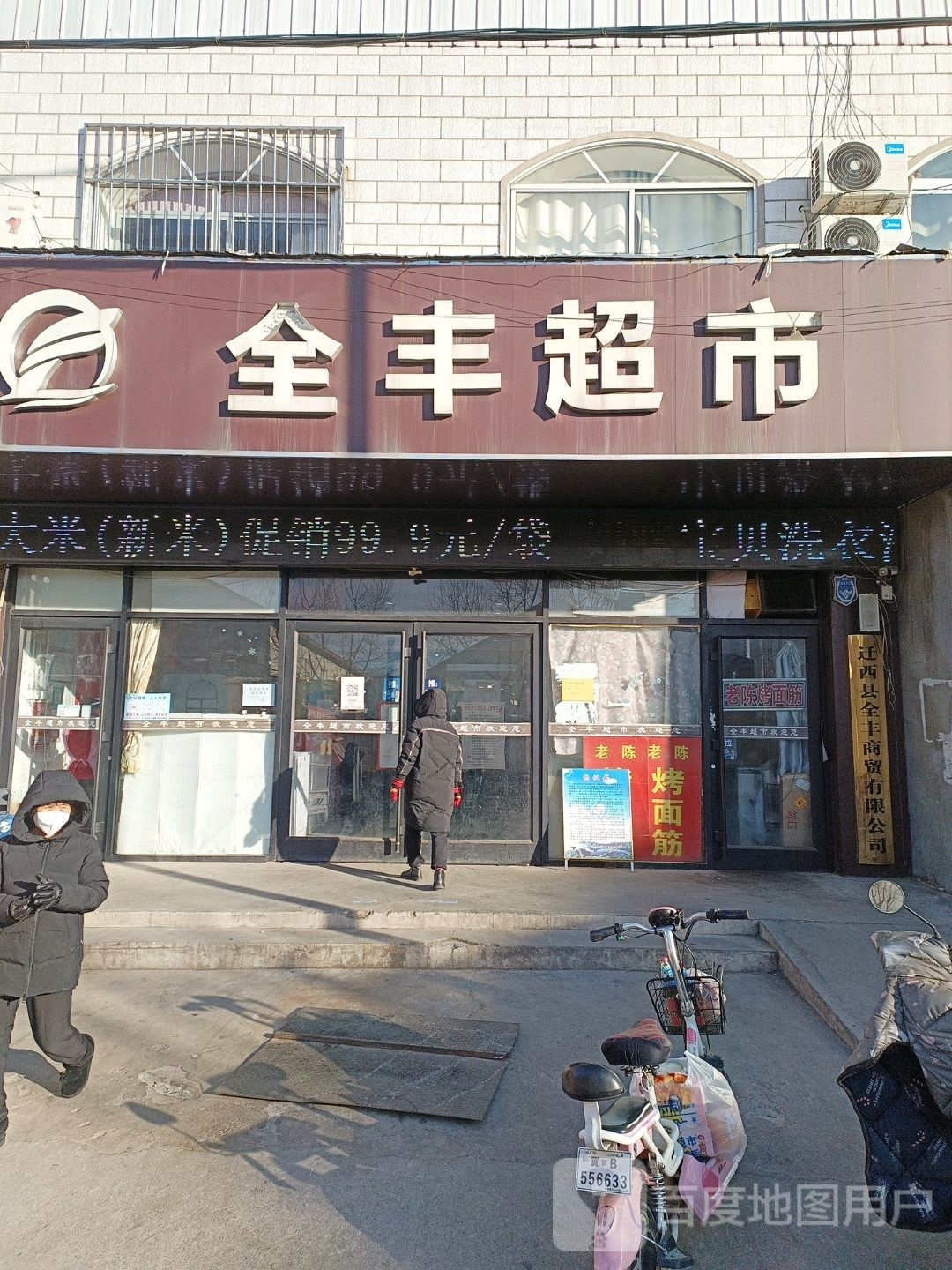 全丰超市(唐山店)