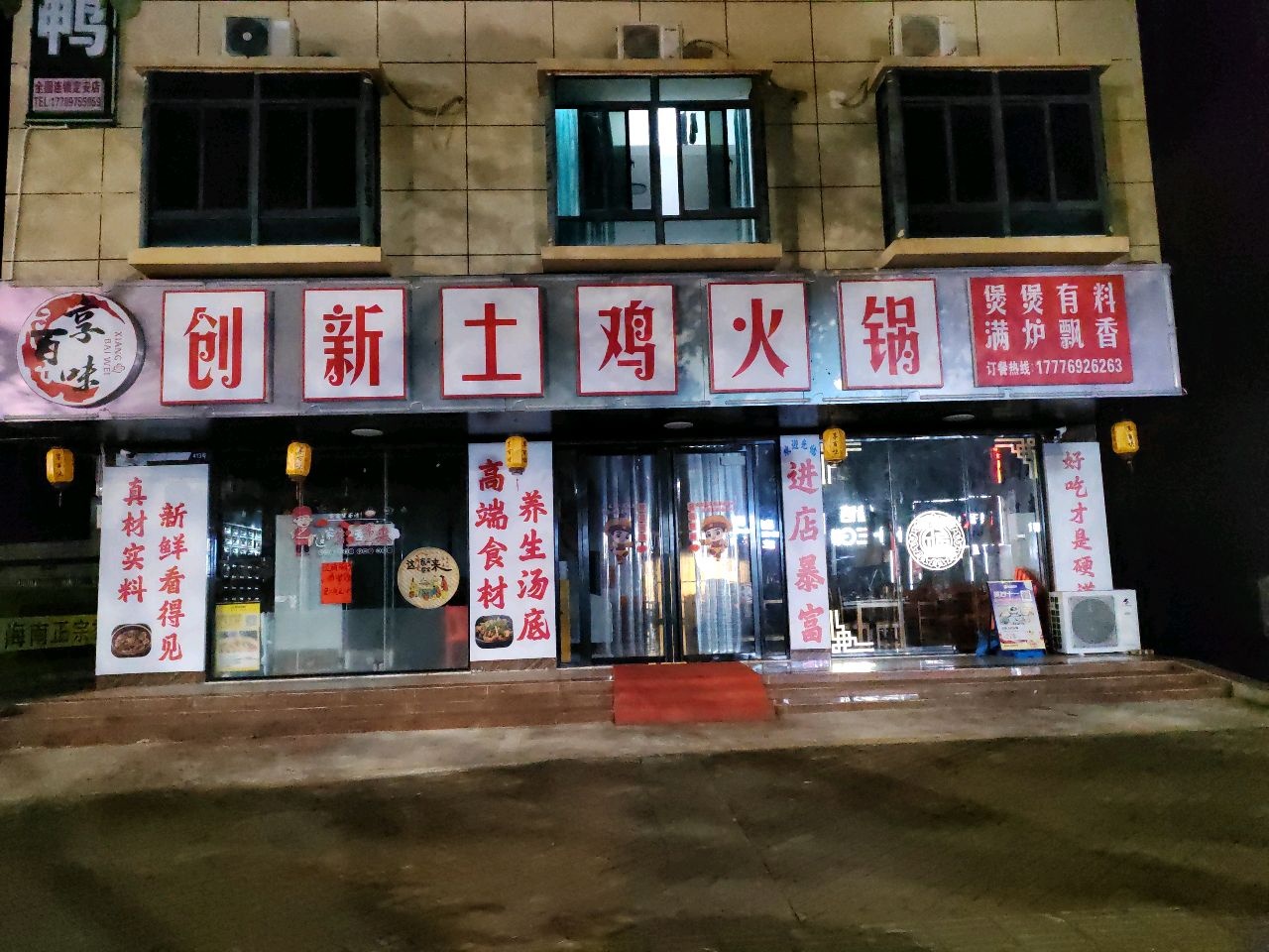 享百味创新土鸡火锅