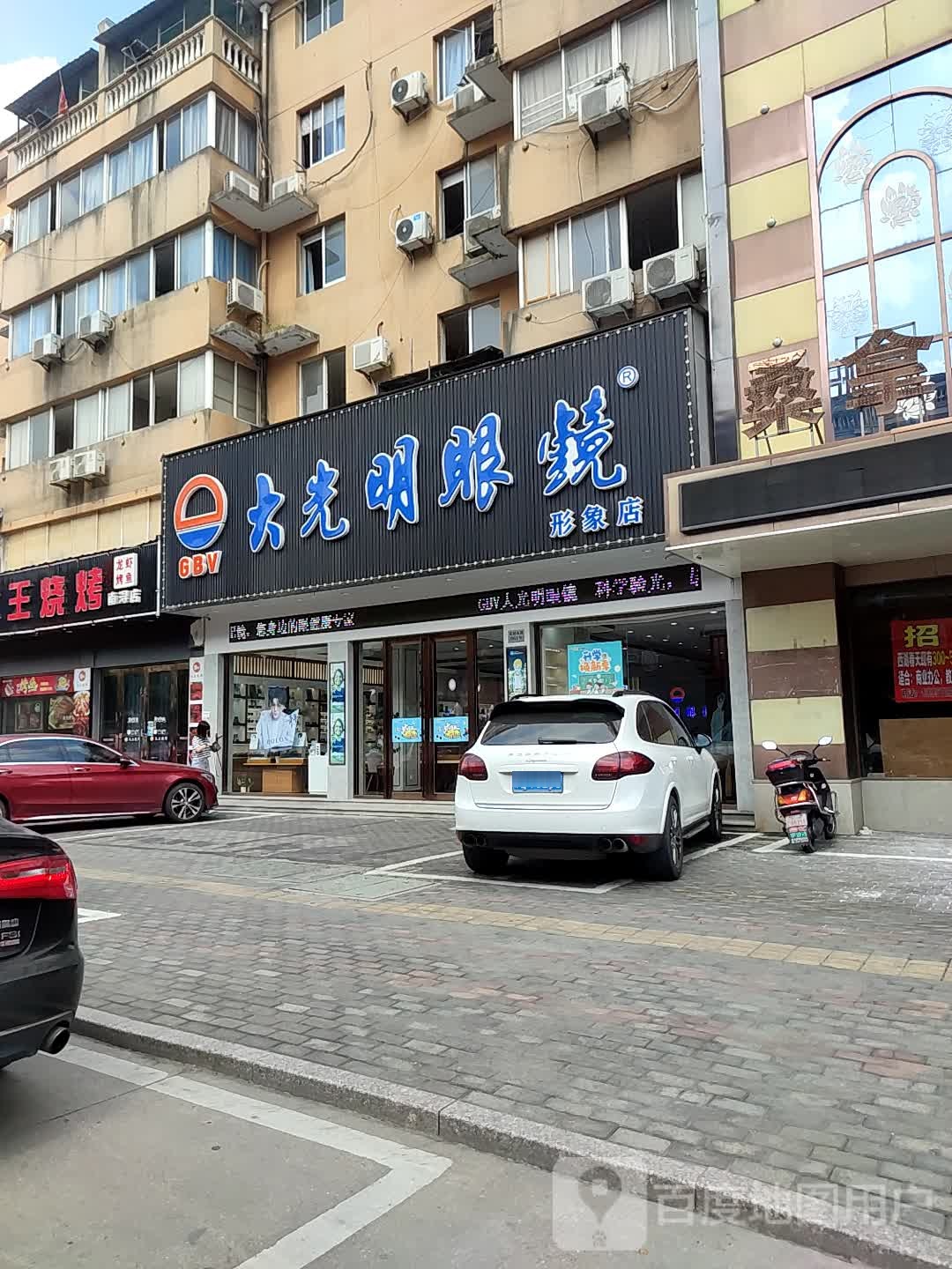 gbv大光明眼镜(形象店)