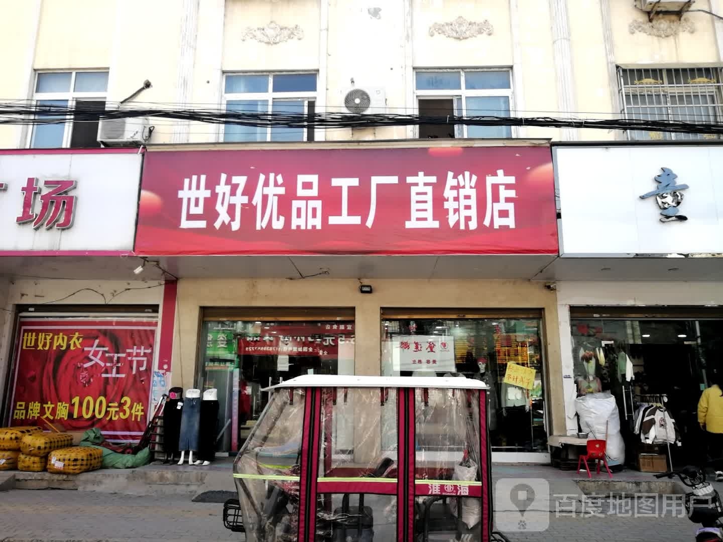 新野县世好优品工厂直销店