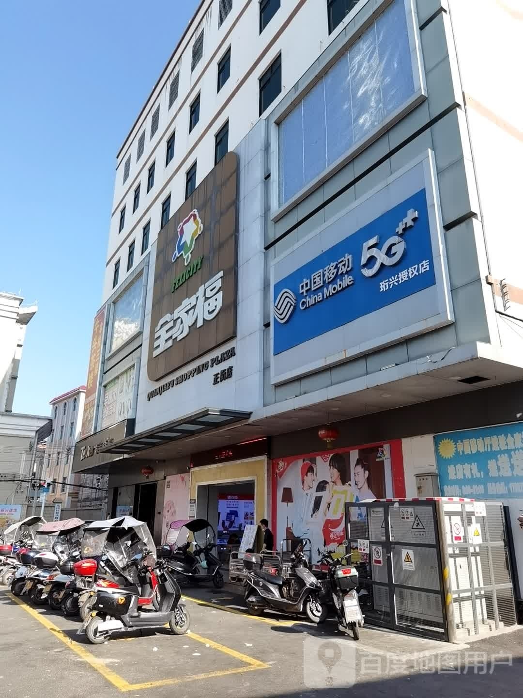 全家福(正街店)