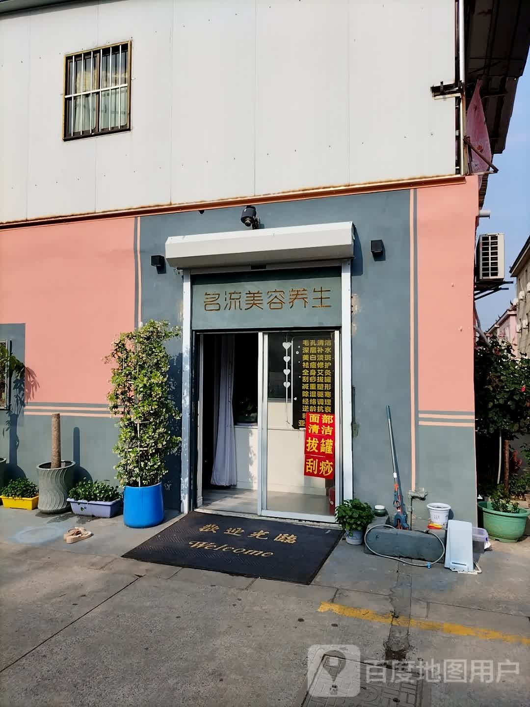 名流美容养身(新乐锦园店)