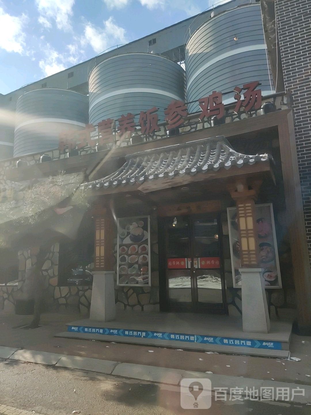 韩式营养饭参鸡粉(新城一街店)