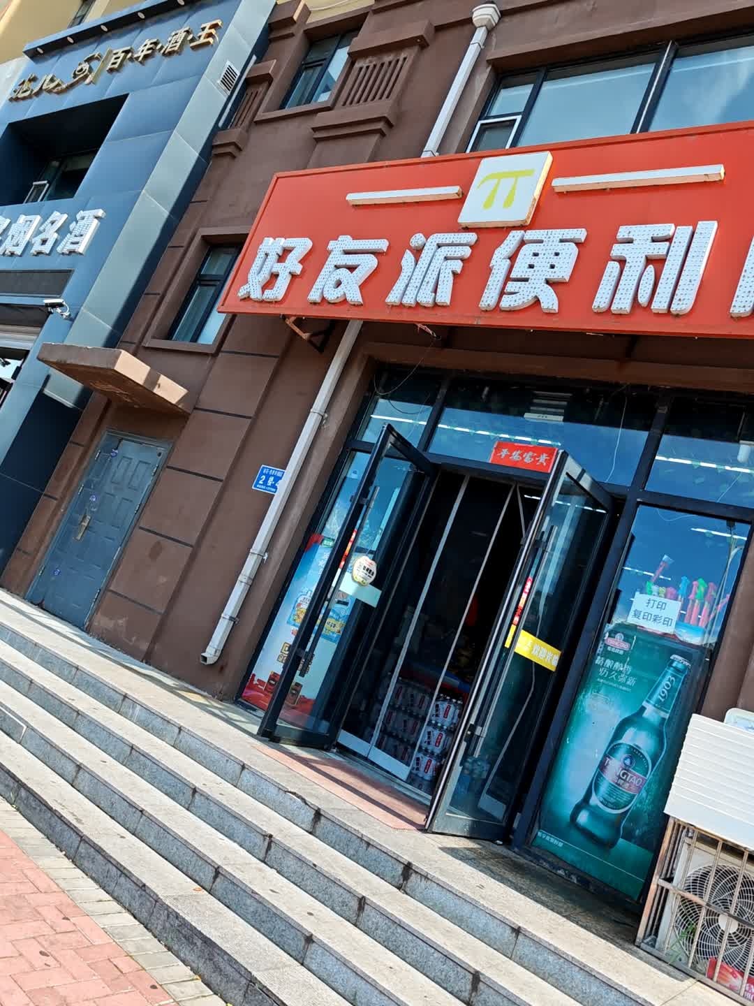 好友便利店(新华西大路店)