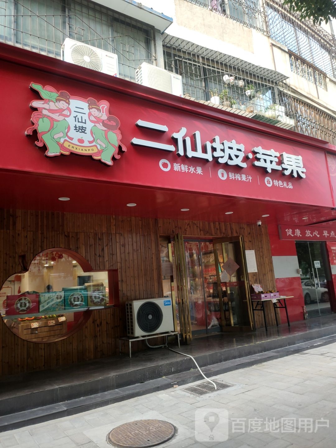 二仙坡苹果(凤鸣路店)