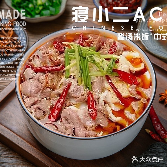 寝小二酸菜鱼(福隆城店)