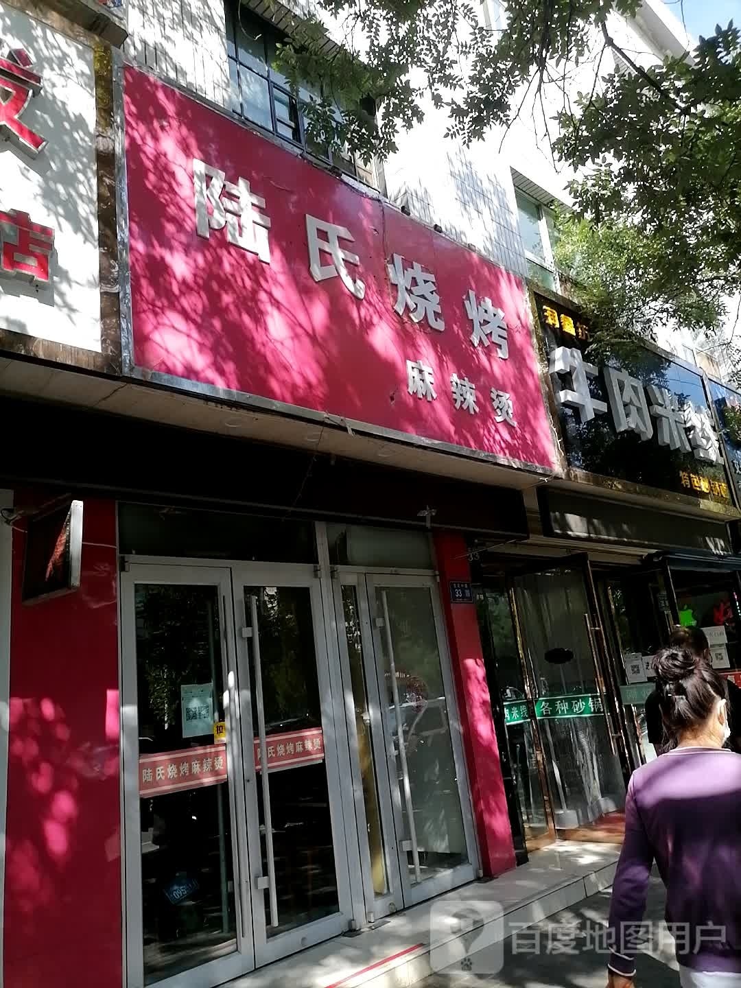 润鑫坊牛肉米线店