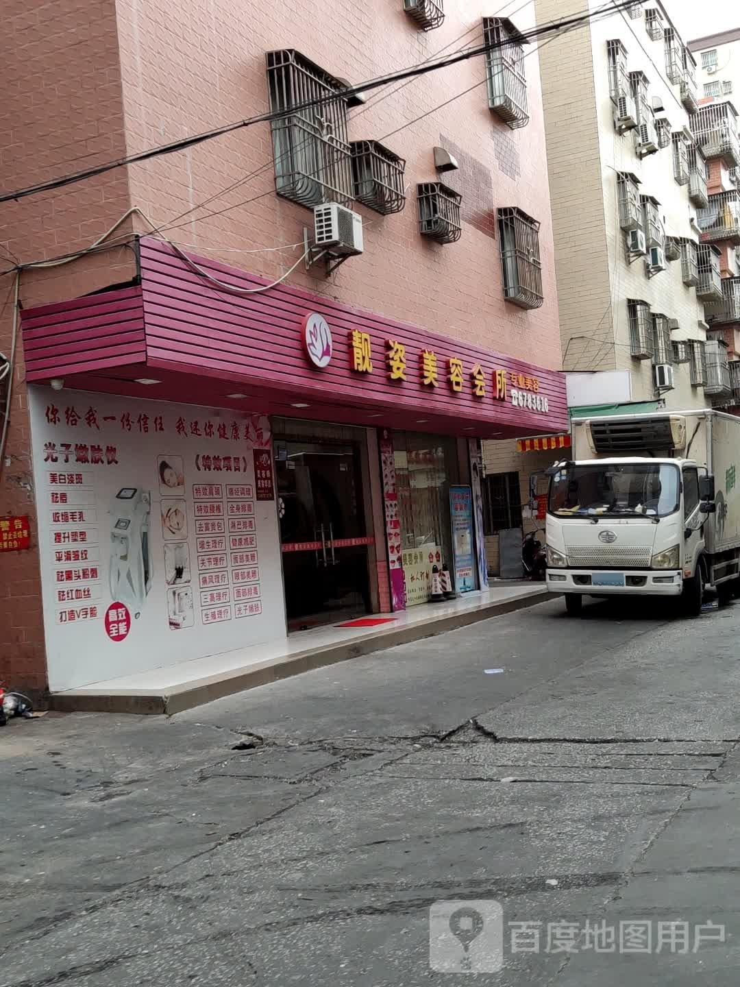 靓姿美容会所