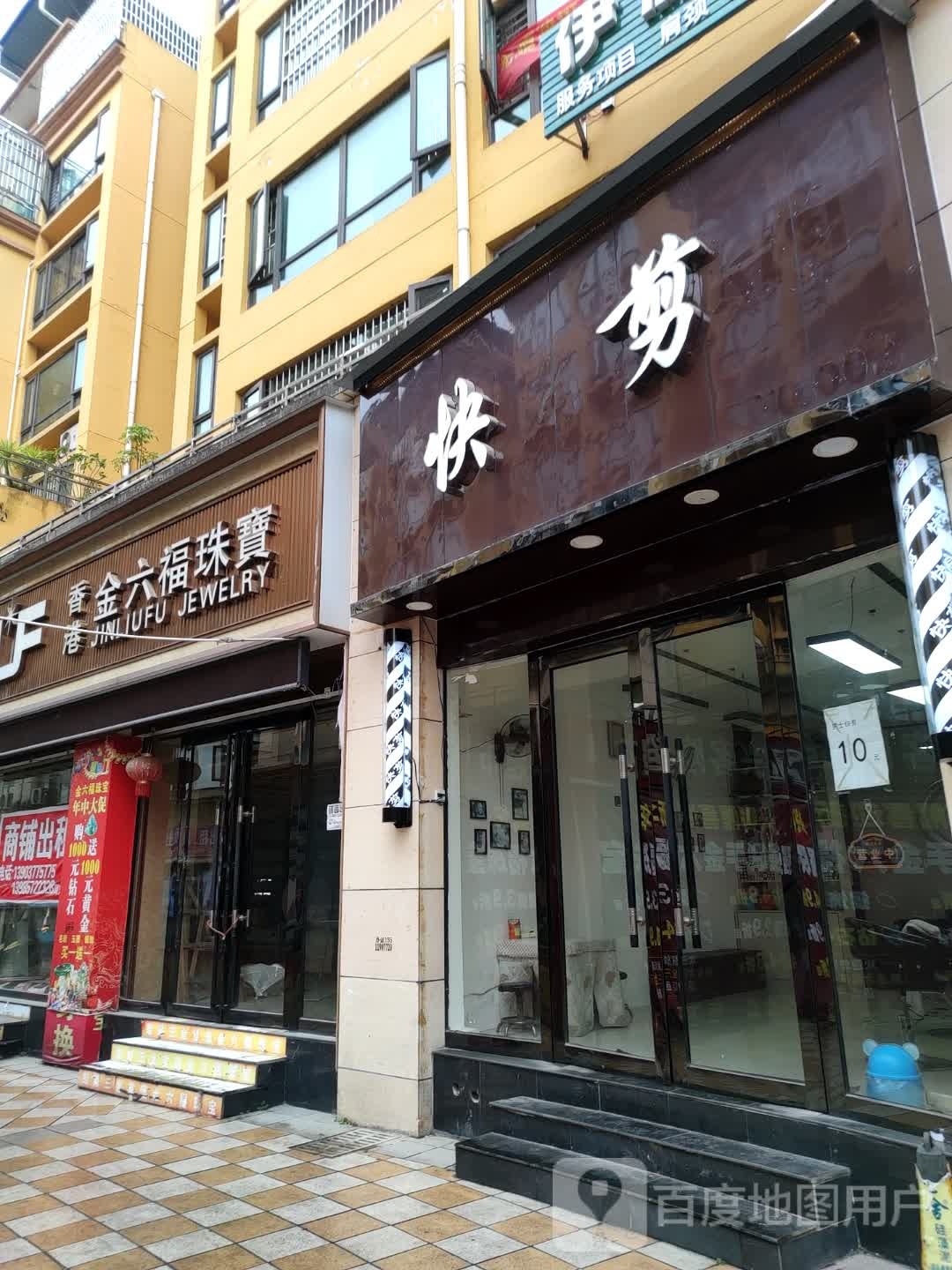 快剪理发店