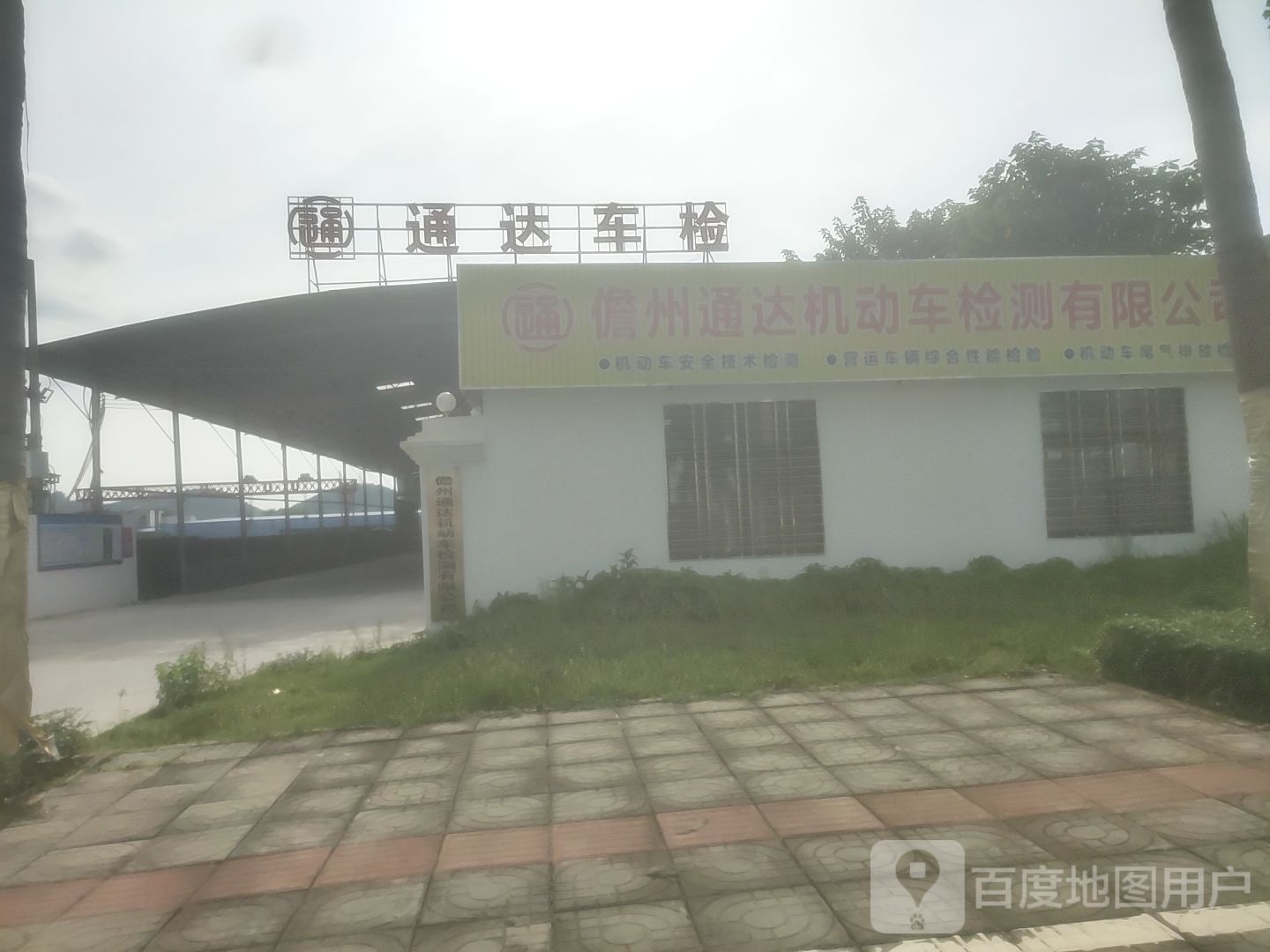 儋州通达机动车检测有限公司