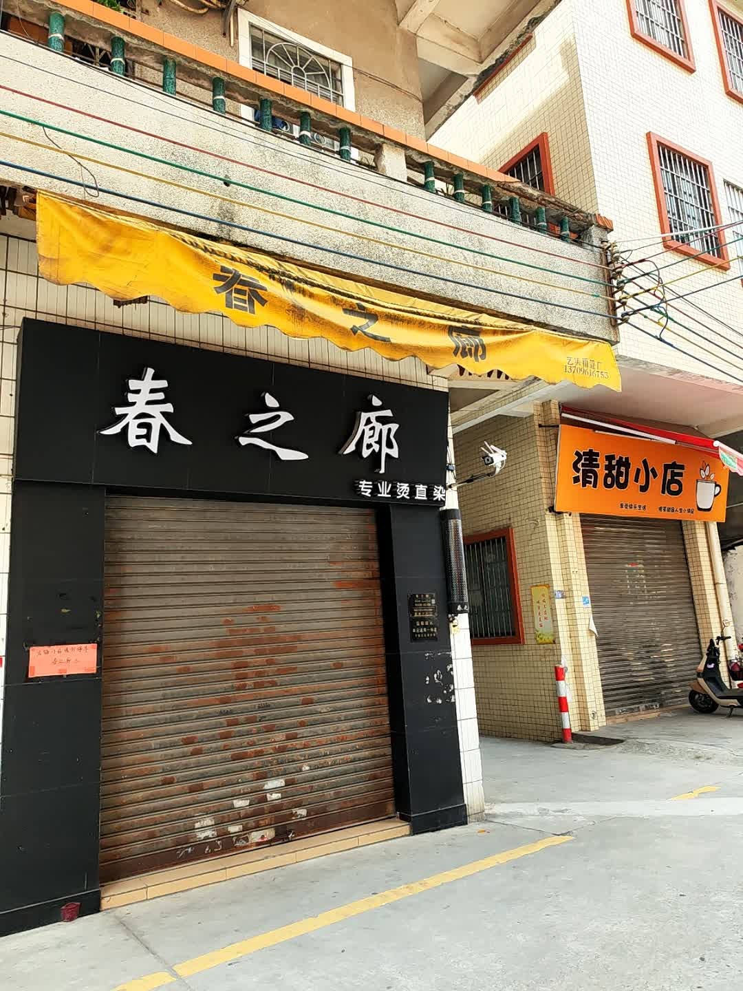 春之廊专业烫直染