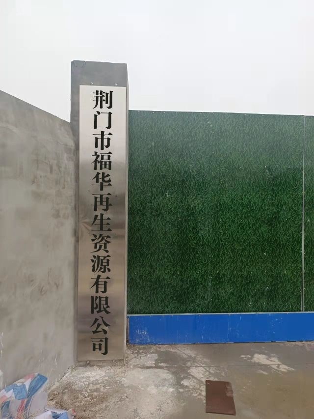 荆门市福华再生资源有限公司