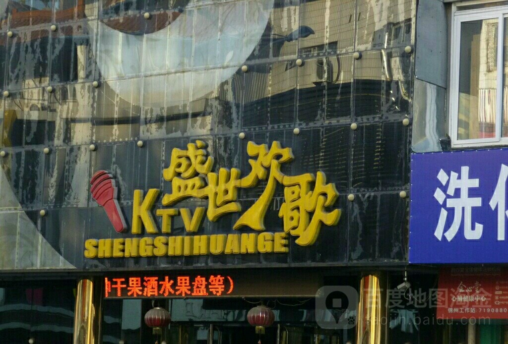 盛世华歌KTV