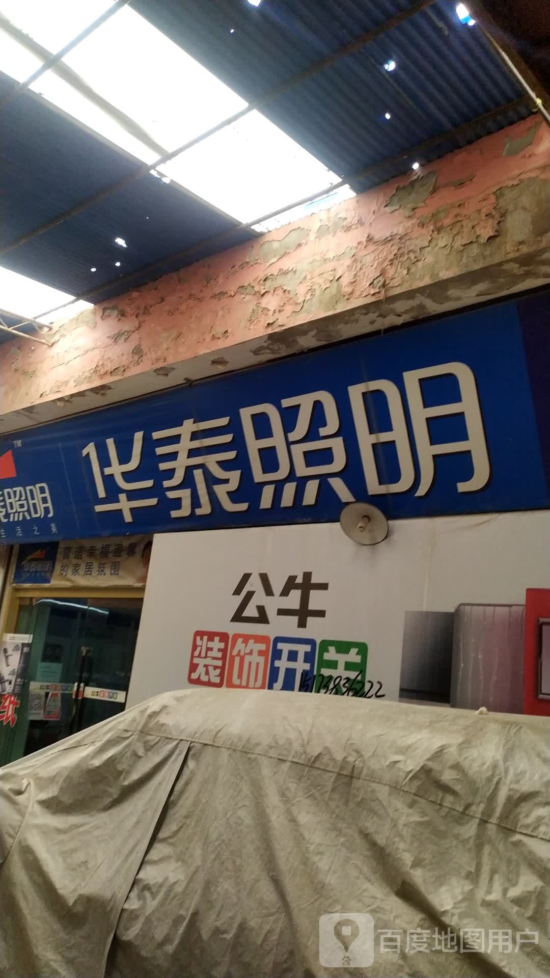 华泰照明(民主路店)