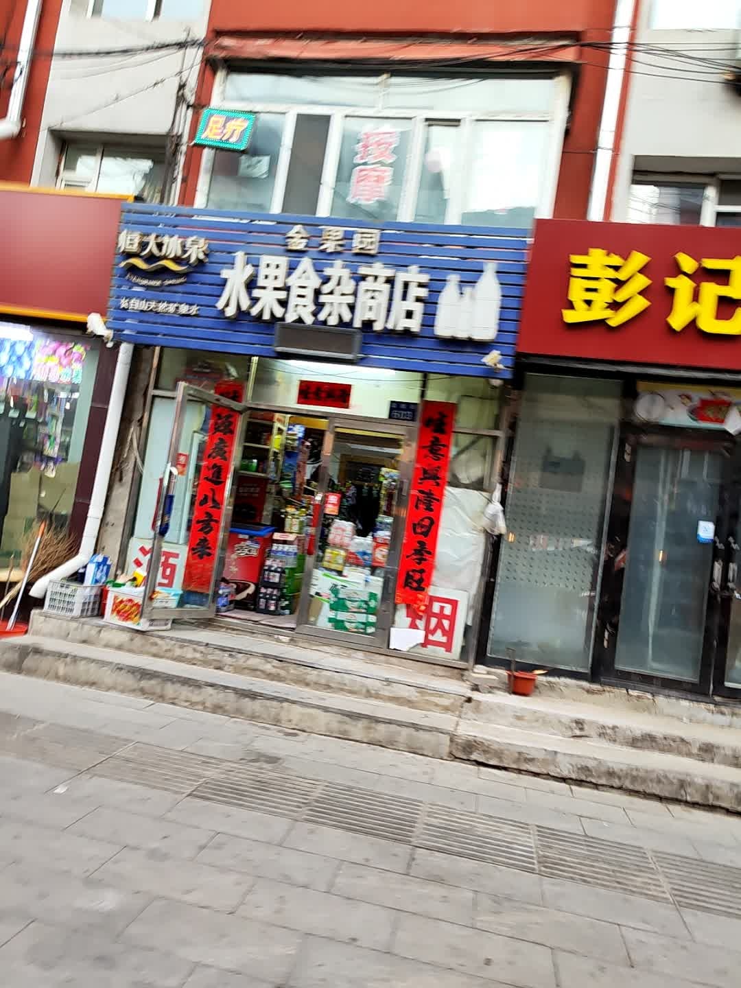 金果园水果食杂商店
