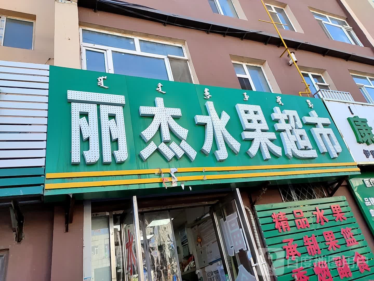 丽杰水果超市