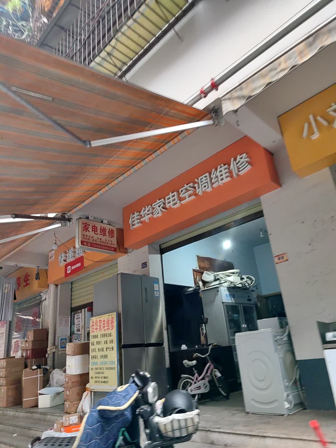 佳华家电空调维修