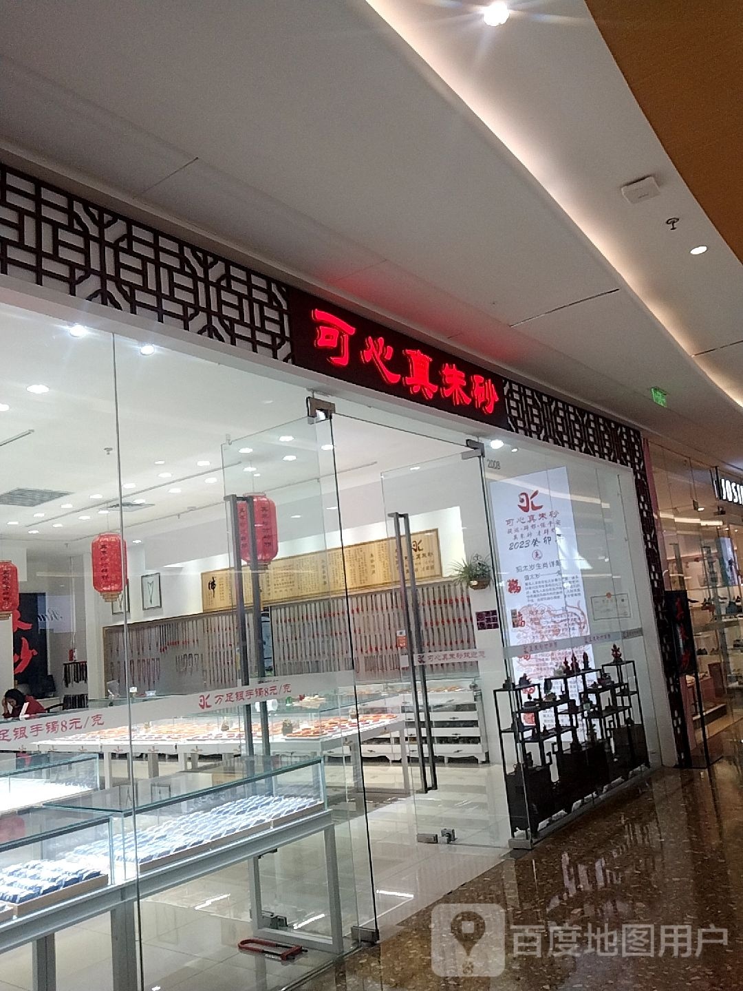 可心真朱砂(青岛路万达广场店)