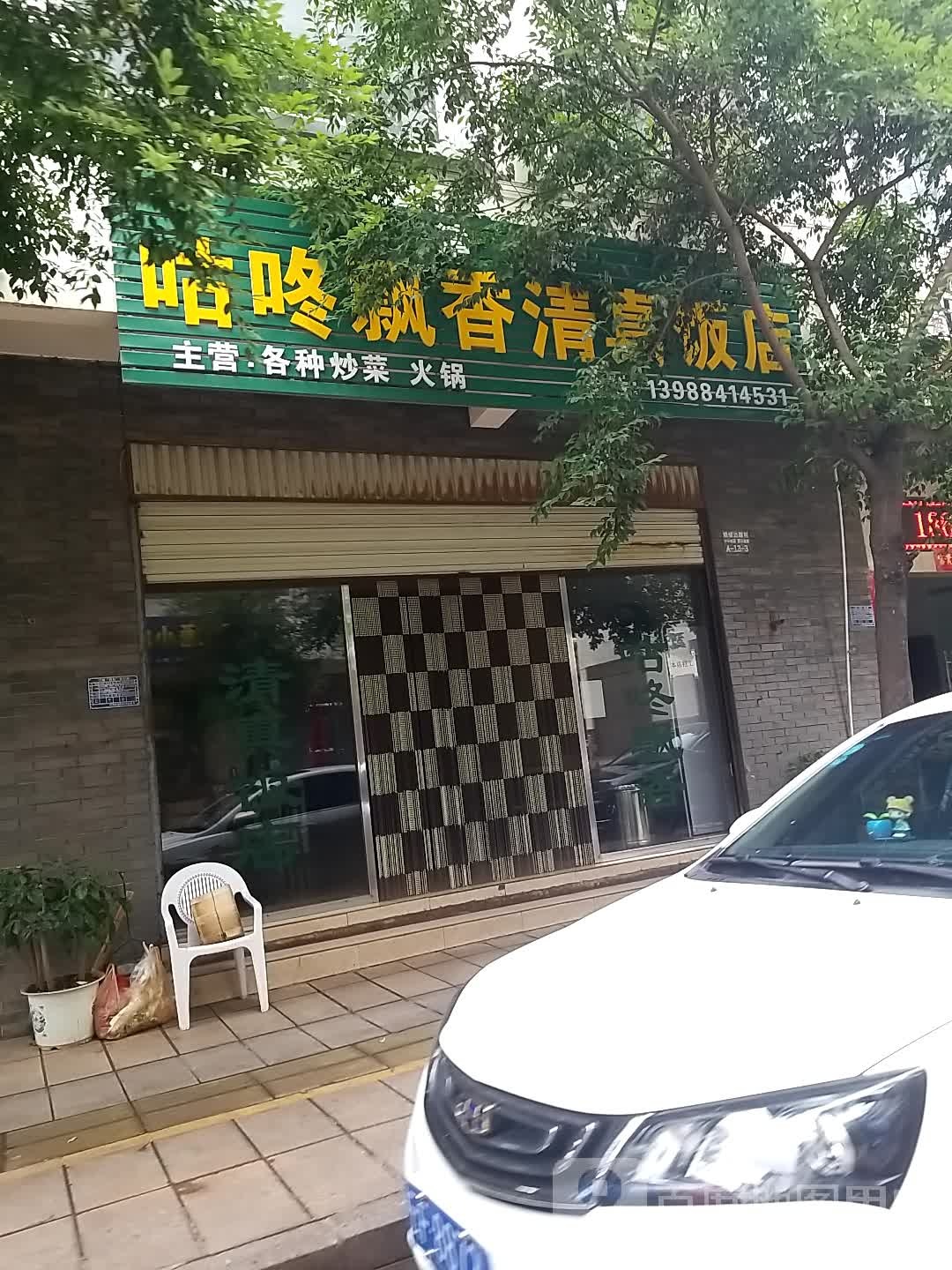 咕咚飘香清真饭店