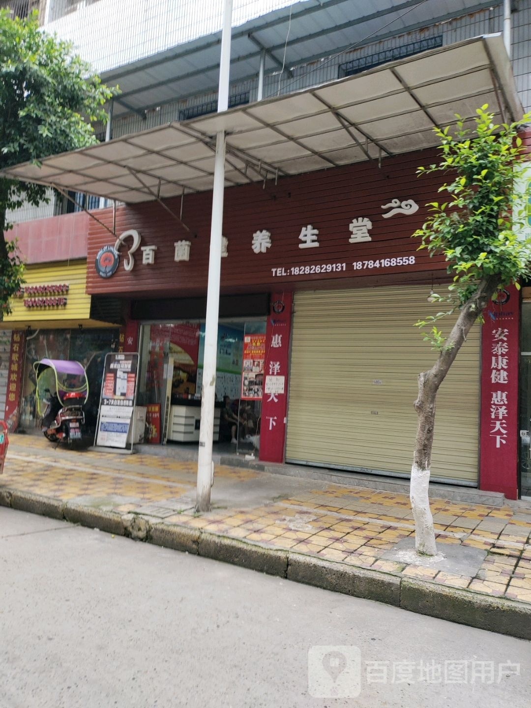 百菌健堂(环城东路店)