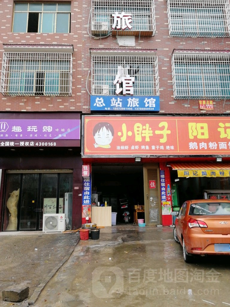 总站旅馆