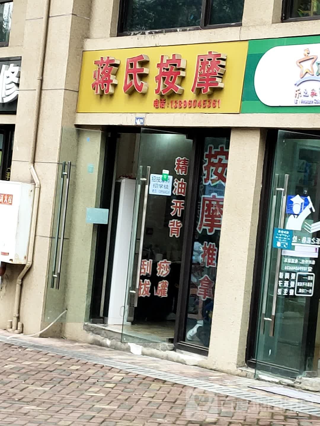 蒋氏按摩店(隆鑫·紫宸店)